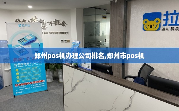 邓州附近的POS机店在哪里？探索这个地区的商业设备供应商