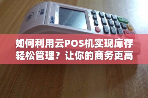 云POS机库存管理与盈利优化策略