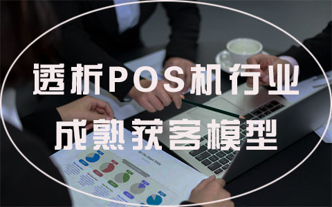 推销POS机，如何高效发送消息给客户？