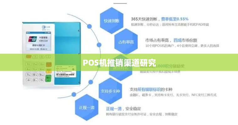 寻找大型POS机销售渠道，拓展业务覆盖面