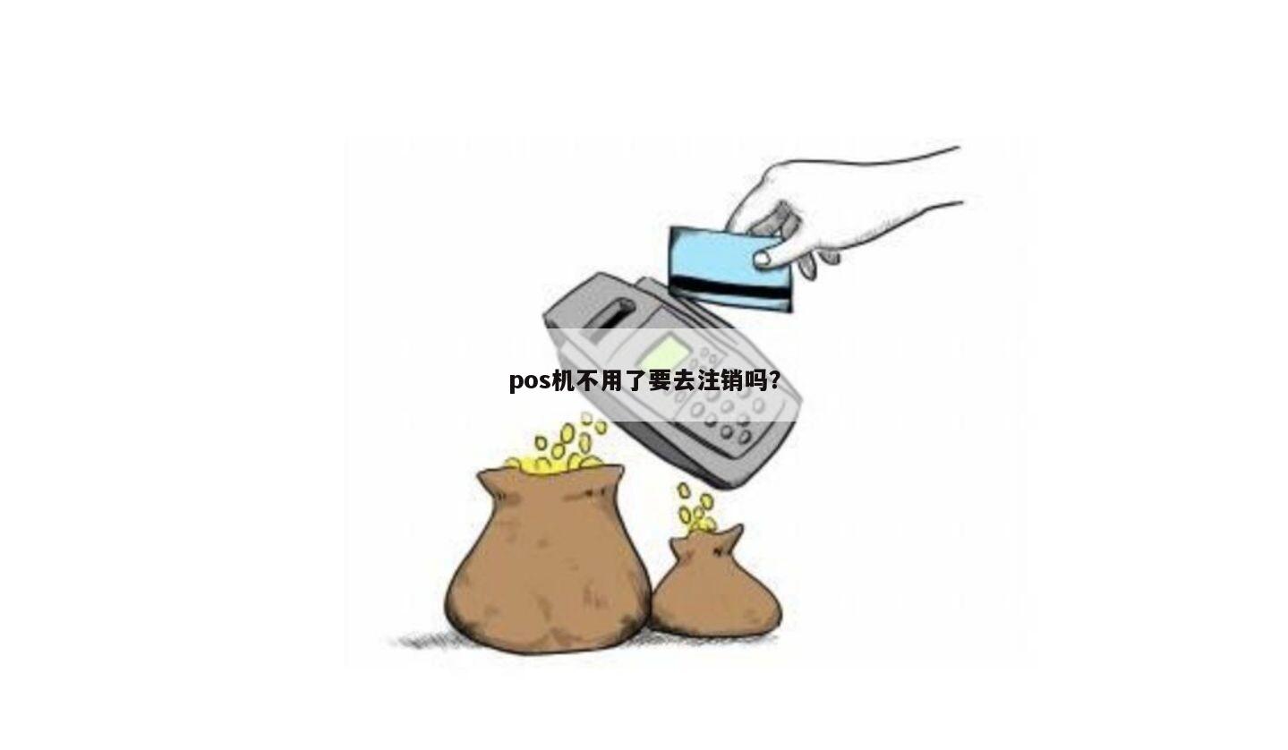 POS机不想用了？自己销毁？