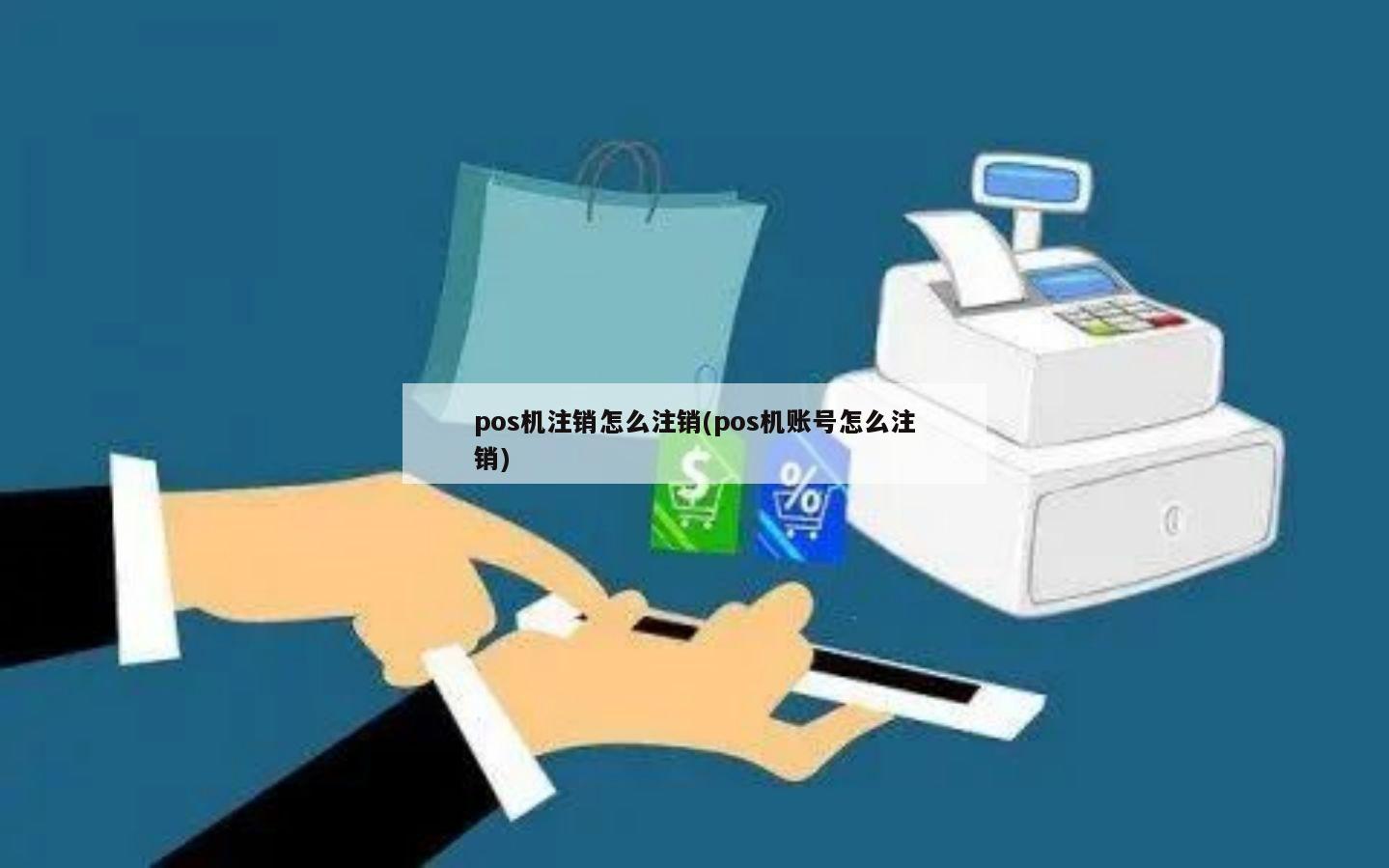 POS机注销证明图片制作指南