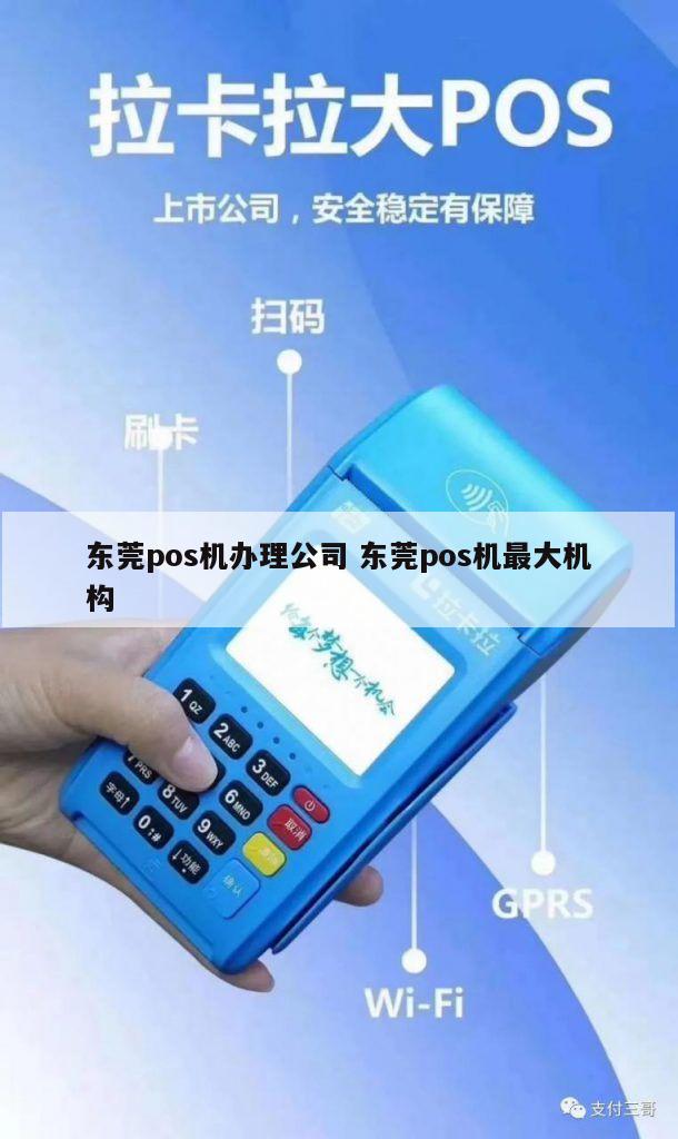 东莞POS机免费办理，助您轻松开店营业