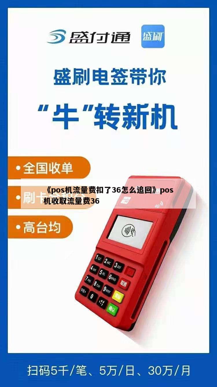 如何申请POS机退流量费