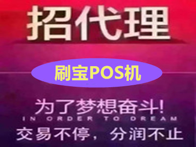 POS机代理公司赚钱指南