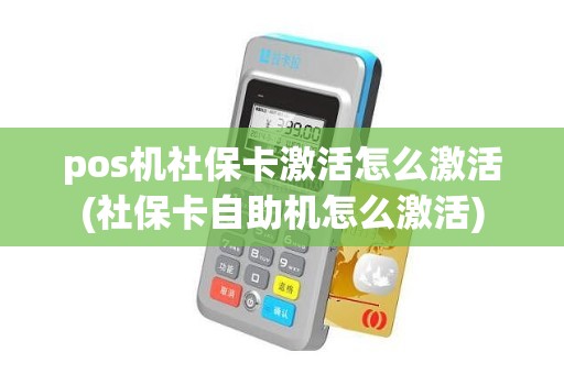 用POS机激活社保卡，轻松实现支付与社保功能