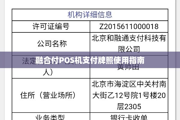 掌握支付牌照信息，确保POS机安全合规使用