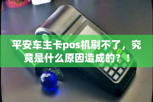 平安车主卡怎么刷不了POS机？