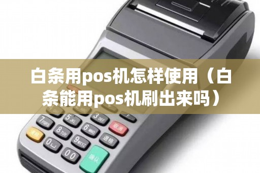 白条怎么POS机刷不出来？