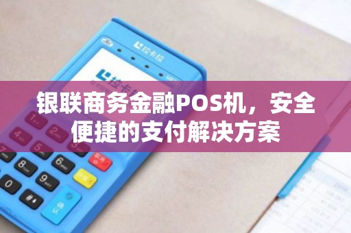 银付宝POS机，创新、便捷与安全的支付解决方案