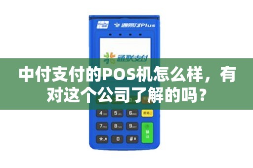 新中付POS机公司简介，为您提供全面的支付解决方案