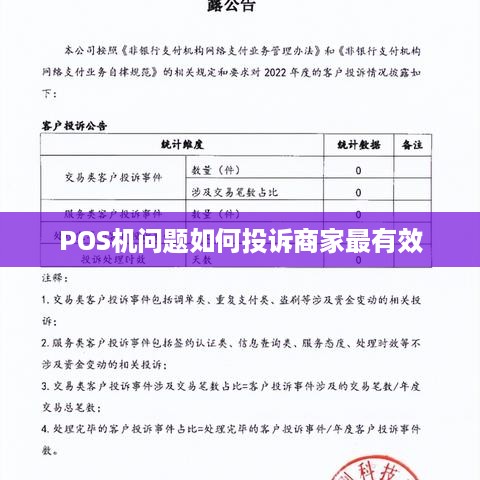 如何有效投诉POS机问题？专业指南一应俱全！