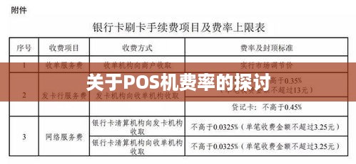 刷宝POS机费率上涨原因及影响分析