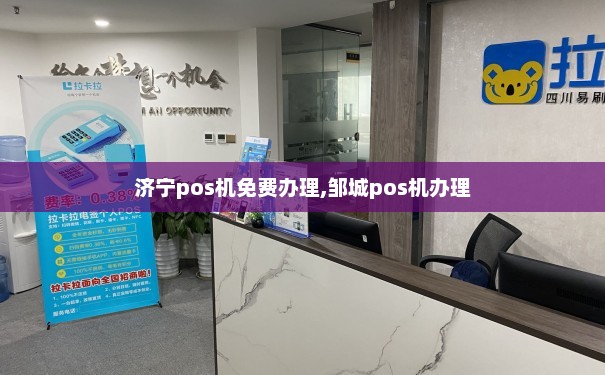 济宁市POS机办理全攻略，一文告诉你哪里能办到靠谱的POS机