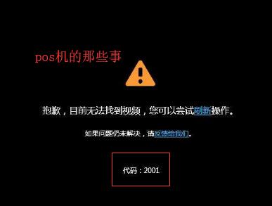 POS机系统攻击故障解析