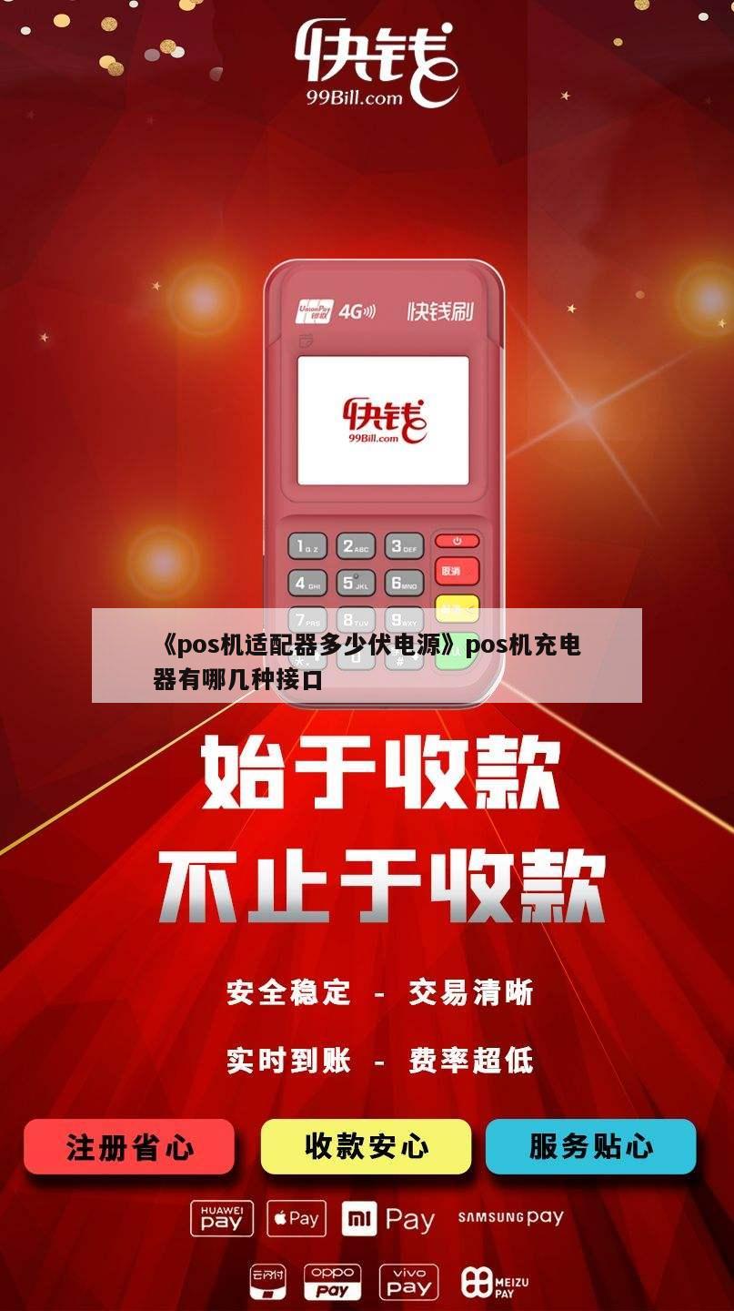 寻找适合您的POS机充电器，一份详尽指南