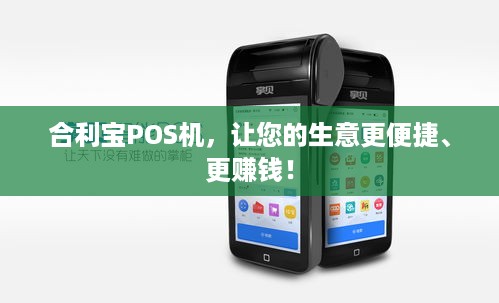 合利宝POS机，一款全球通用的支付解决方案