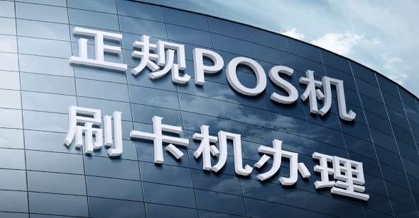 济宁POS机办理中心在哪里办理？一篇文章带你了解详细信息