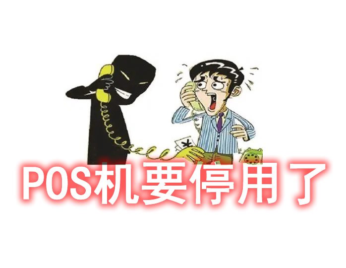 遇到POS机问题？这里是您应该拨打的电话