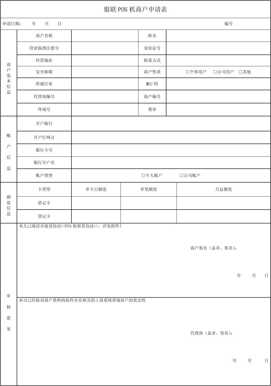 POS机申请表怎么写模板