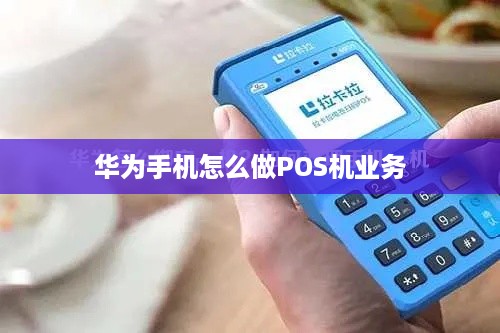 华为手机pos机，功能、使用方法及在哪里找到