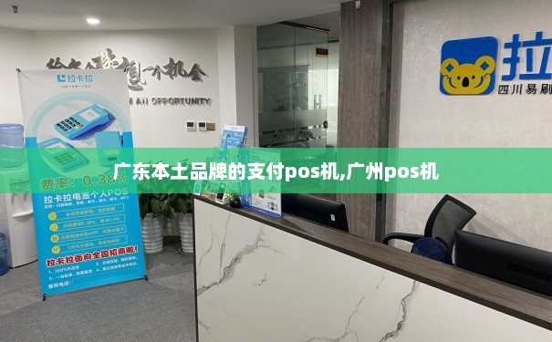 广州附近POS机店大汇总，刷卡支付更便捷，生意兴隆不停歇