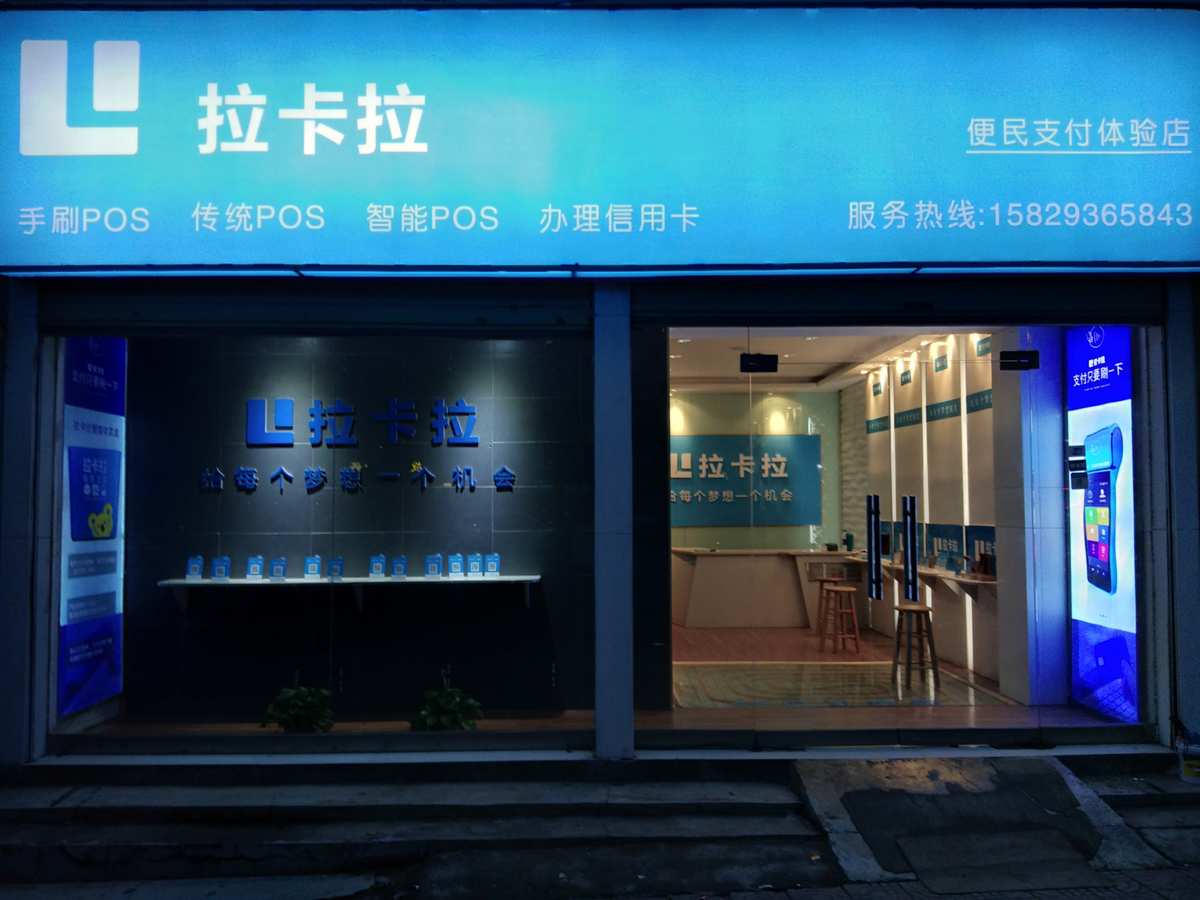 广州拉卡拉POS机专卖店，为您提供一站式支付解决方案