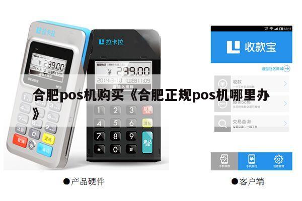 合肥哪里有可靠的POS机实体店？解答合肥市民关于POS机的疑问