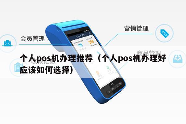 个人办理POS机，寻找合适的解决方案