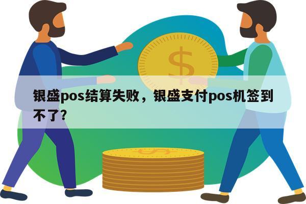 大POS机结算失败的原因及解决方法