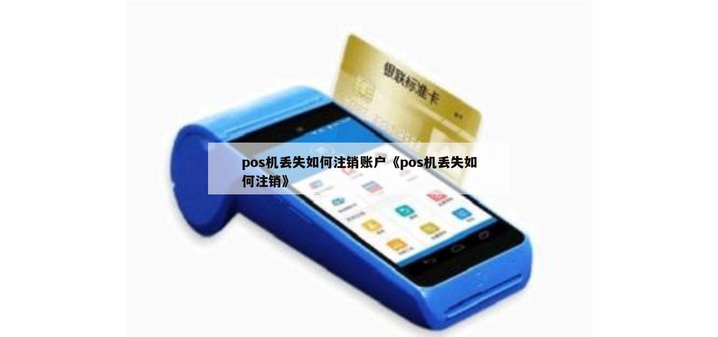 全面解析，金飞天PLUS POS机的注销流程及相关问题解答