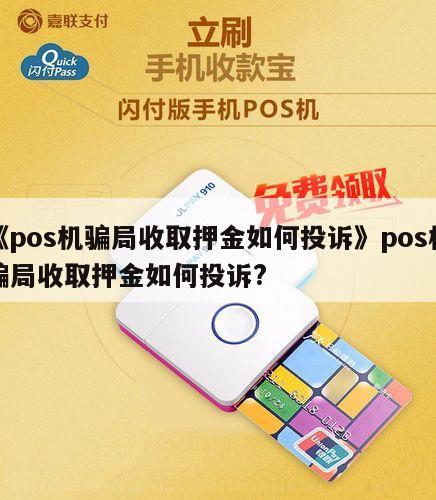 揭秘POS机押金投诉后，资金去向何处？如何成功追回押金？