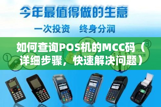 轻松查询您的POS机MCC码