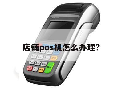 理发店POS机办理指南