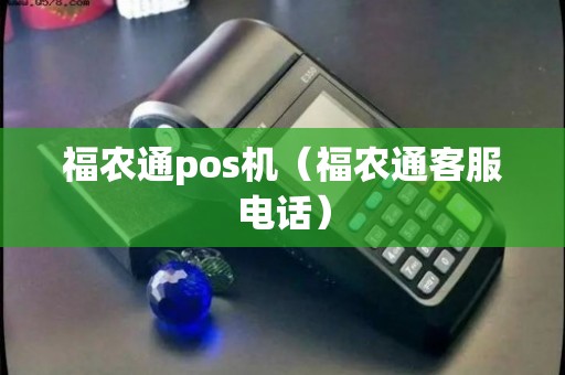 福农通pos机办理，让你的生意更便捷！