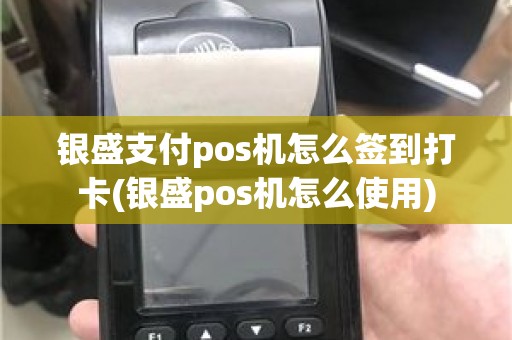 银盛通pos机签到操作指南，让你轻松掌握使用技巧