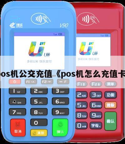POS机充值教程如何在各大商家轻松完成充值卡友