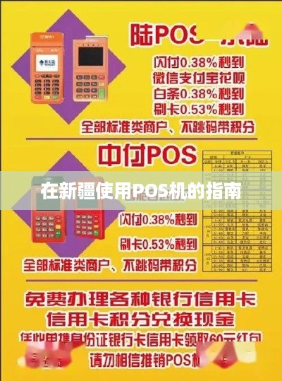 在伊宁市申请个人POS机的完整指南