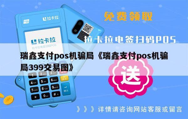 瑞鑫支付POS机399元退款政策