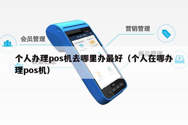 个人没有公司怎么办理POS机？