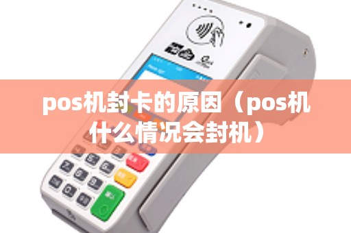 POS机被封，原因、影响与解决方案