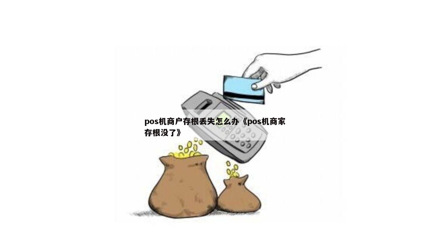 POS机存根票丢失，该如何应对？