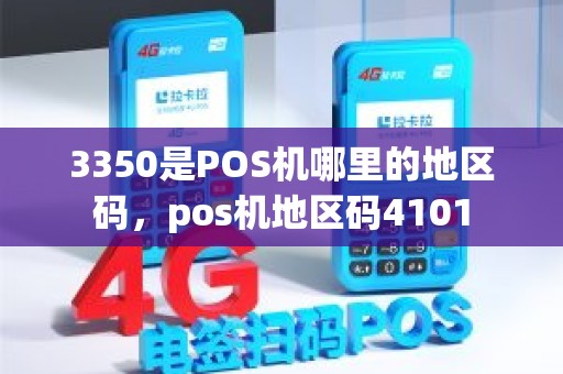 3350地区码，POS机背后的神秘密码揭示了哪里的繁华与活力