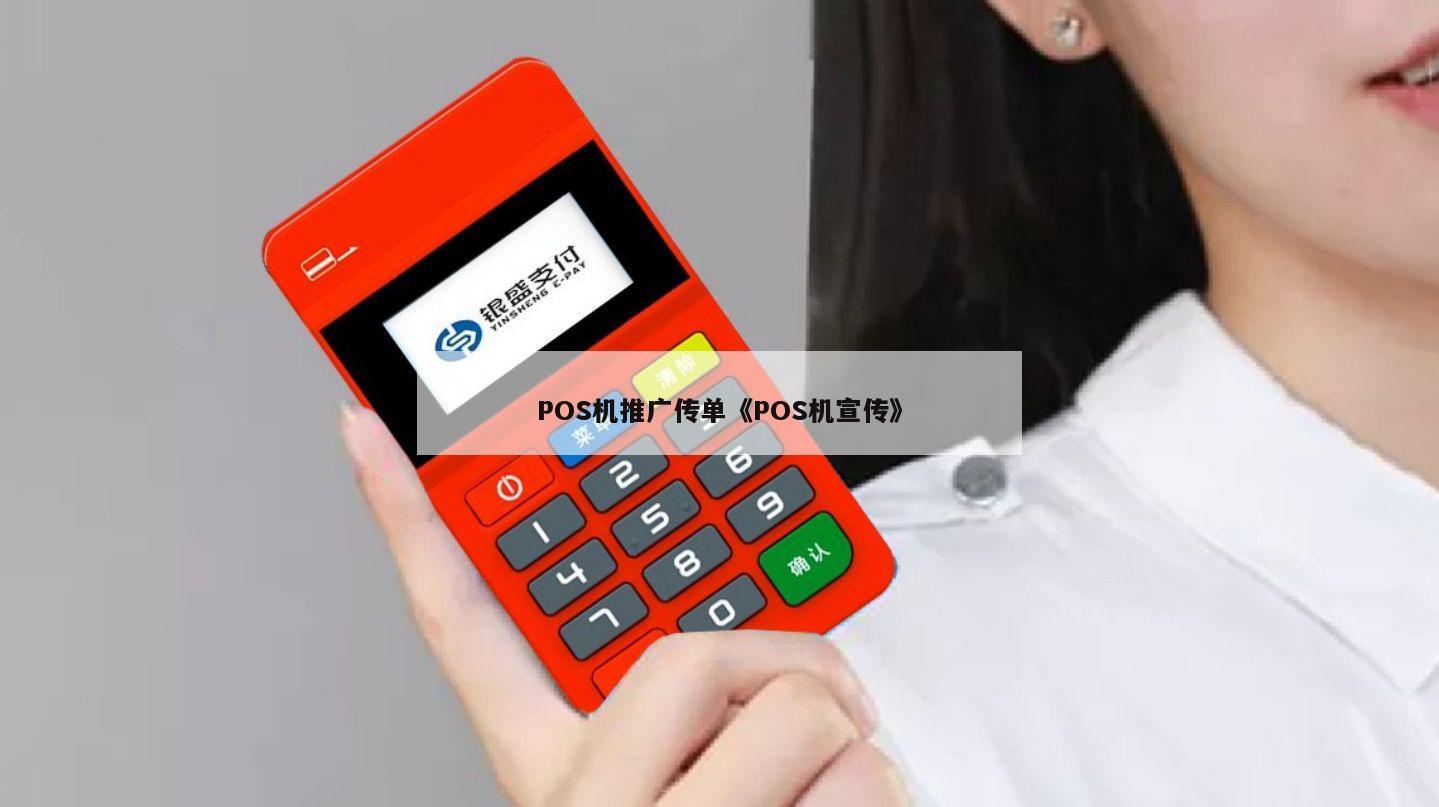 探索 POS 机推广的新途径，哪里有 POS 机送？