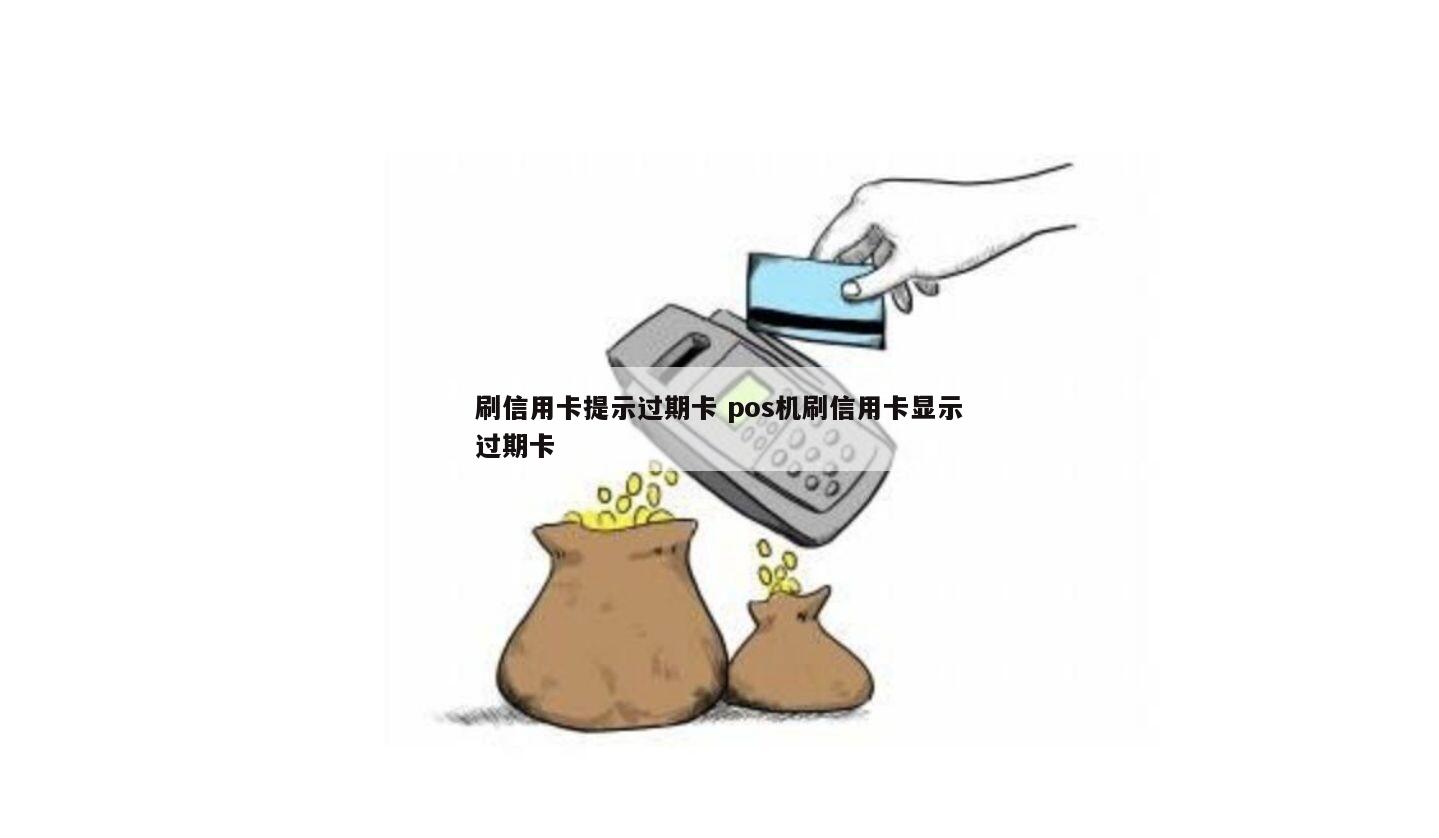 POS机显示过期卡怎么办？