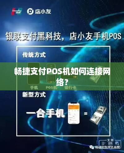 POS机联网，头子连接在哪里？