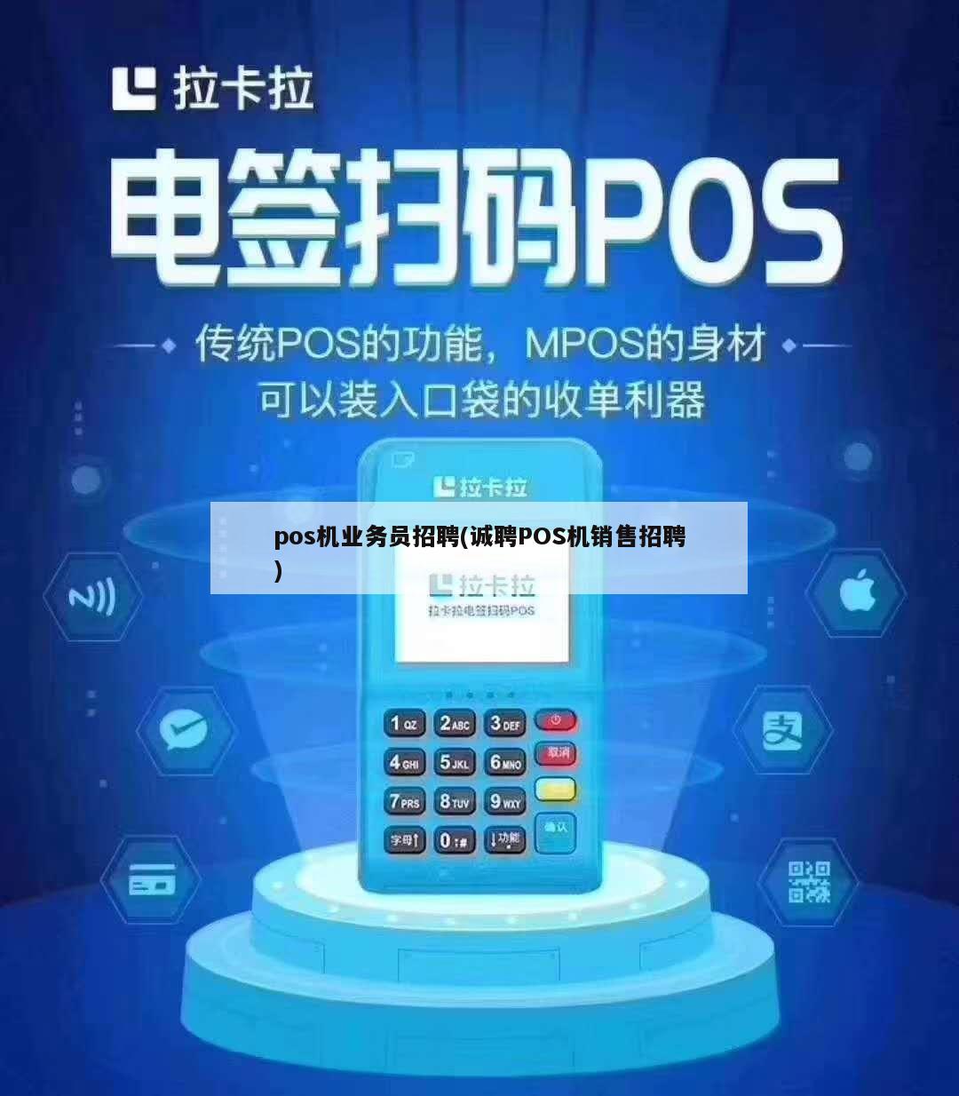 嘉兴市POS机办理业务员招聘，机会与挑战并存