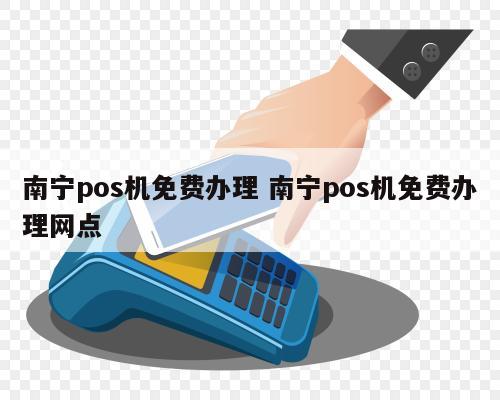 南宁境外POS机办理攻略，一文带你了解广西南宁哪里有境外pos机