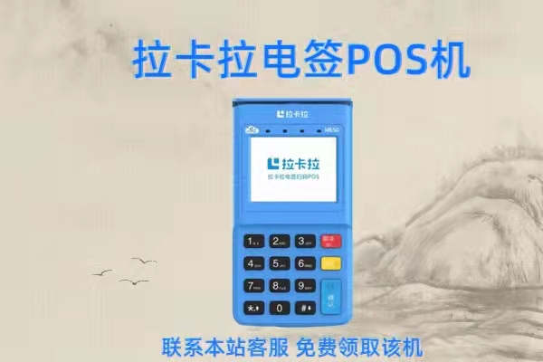 杭州拉卡拉POS机分公司，为您提供全方位的金融服务