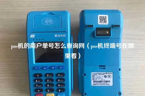 POS3.8机终端号在哪里看？如何查找及使用